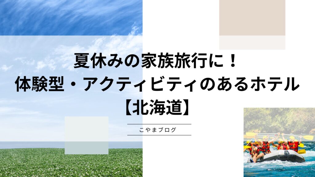 夏休みの家族旅行に！体験型・アクティビティのあるホテル【北海道】